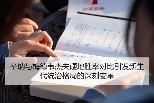 辛纳与梅德韦杰夫硬地胜率对比引发新生代统治格局的深刻变革