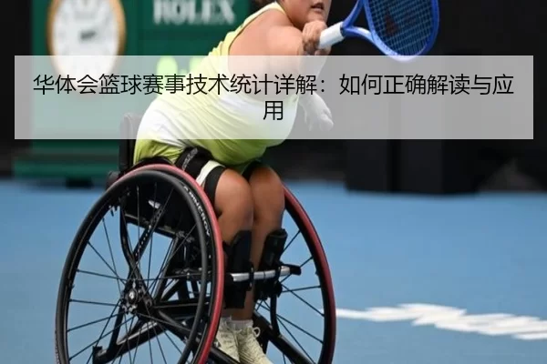 华体会篮球赛事技术统计详解：如何正确解读与应用