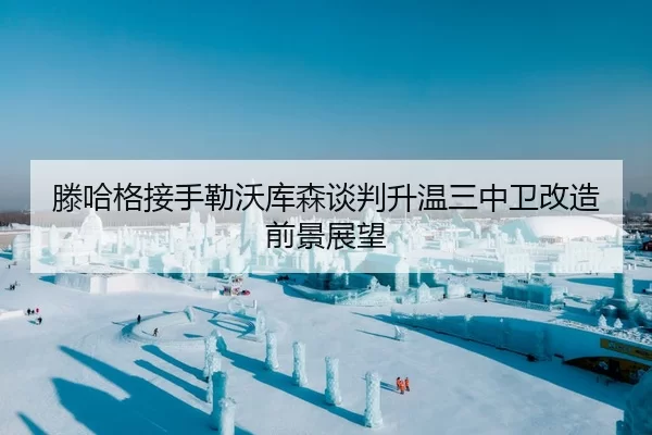 滕哈格接手勒沃库森谈判升温三中卫改造前景展望