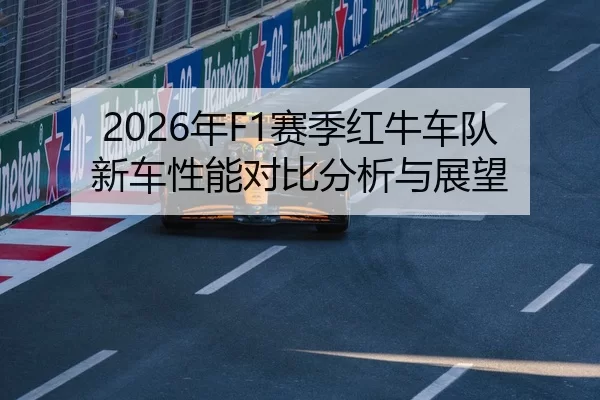 2026年F1赛季红牛车队新车性能对比分析与展望
