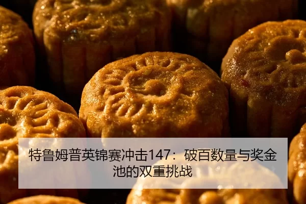 te-lu-mu-pu-ying-jin-sai-chong-ji-po-bai-shu-liang-yu-jiang-jin-chi-de-shuang-chong-tiao-zhan-2-403.jpg