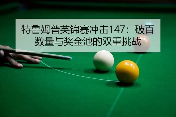 te-lu-mu-pu-ying-jin-sai-chong-ji-po-bai-shu-liang-yu-jiang-jin-chi-de-shuang-chong-tiao-zhan-3-232.jpg