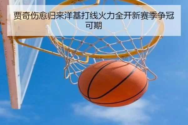 贾奇伤愈归来洋基打线火力全开新赛季争冠可期
