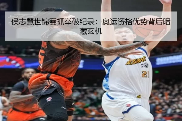 侯志慧世锦赛抓举破纪录：奥运资格优势背后暗藏玄机
