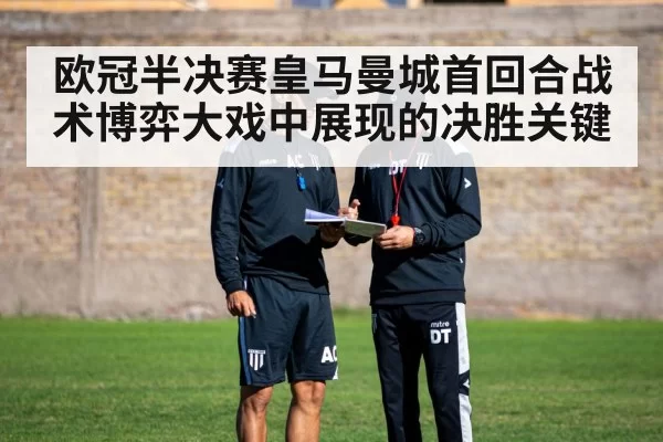 欧冠半决赛皇马曼城首回合战术博弈大戏中展现的决胜关键