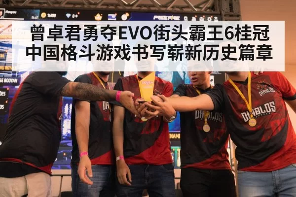 曾卓君勇夺EVO街头霸王6桂冠中国格斗游戏书写崭新历史篇章
