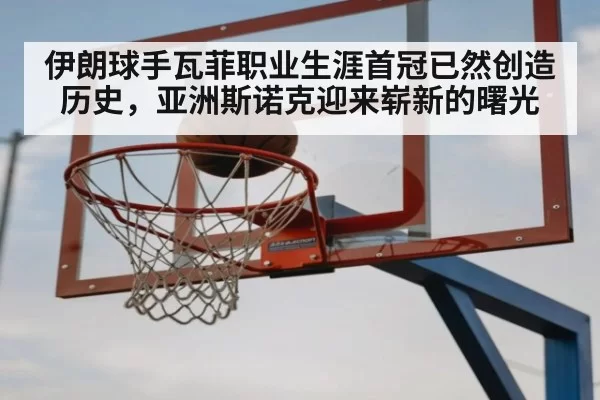 伊朗球手瓦菲职业生涯首冠已然创造历史,亚洲斯诺克迎来崭新的曙光