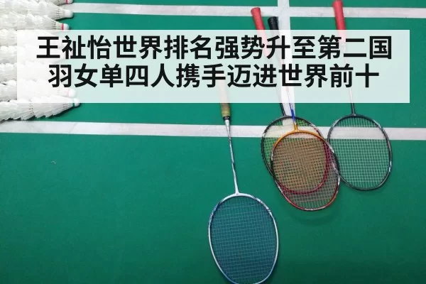 王祉怡世界排名强势升至第二国羽女单四人携手迈进世界前十