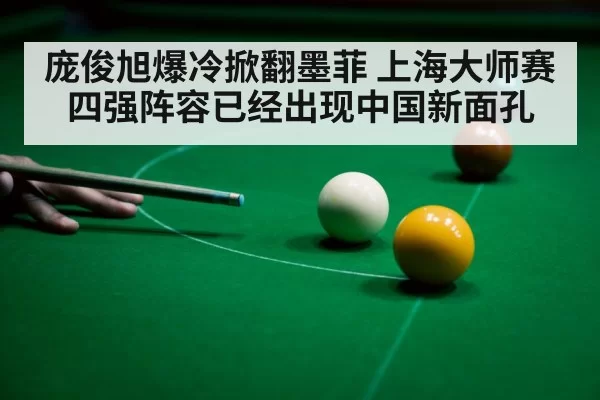 庞俊旭爆冷掀翻墨菲 上海大师赛四强阵容已经出现中国新面孔